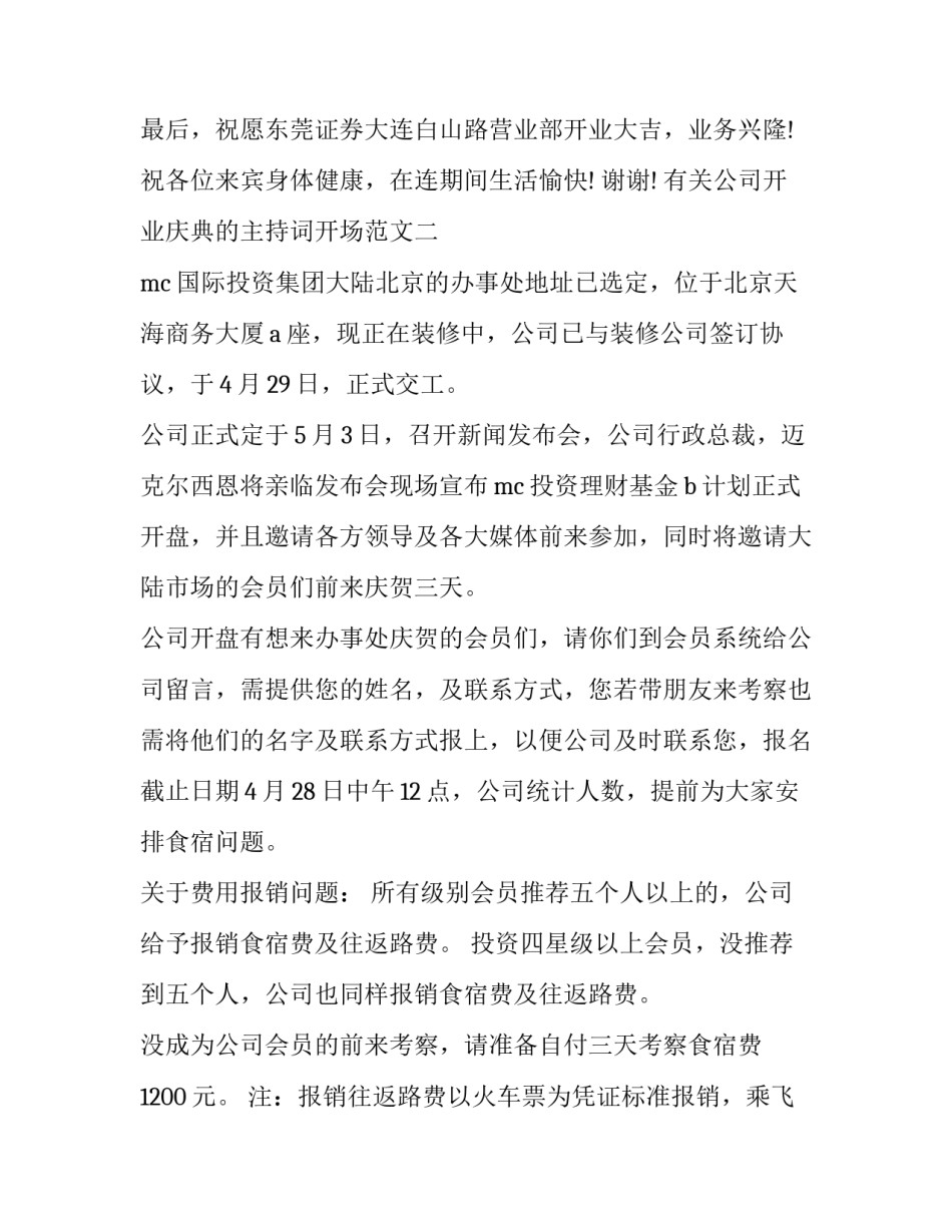 公司开业庆典的主持词开场范文 公司开业主持词开场白范文(7篇)_第3页