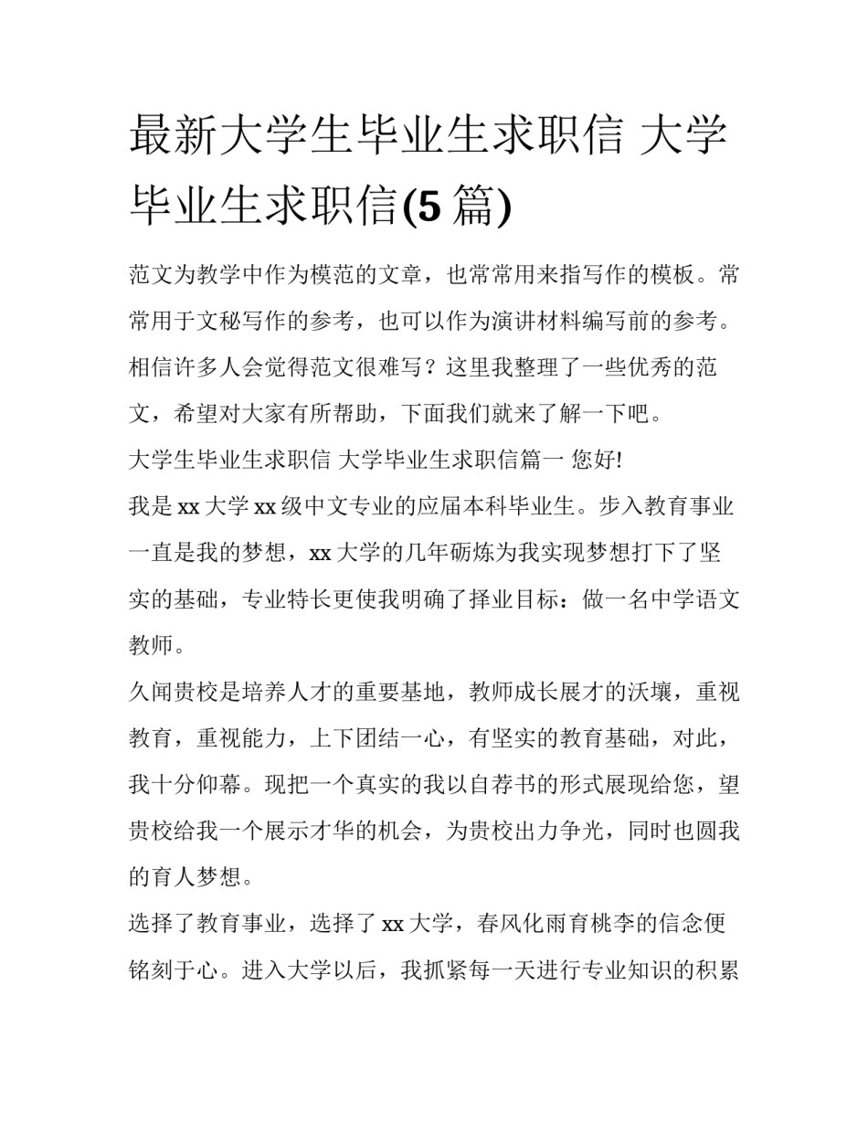 最新大学生毕业生求职信 大学毕业生求职信(5篇)_第1页
