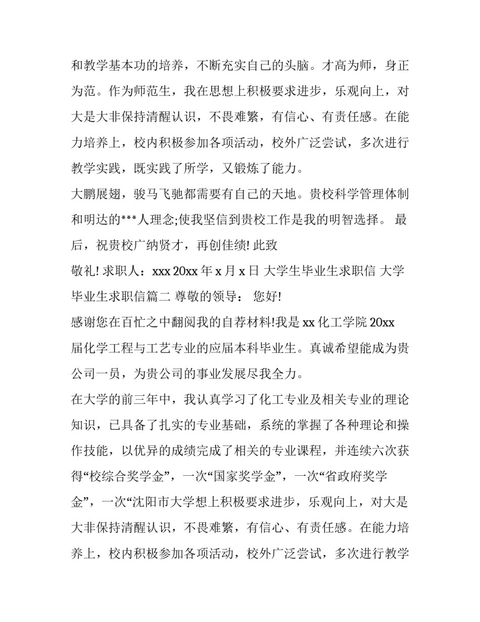最新大学生毕业生求职信 大学毕业生求职信(5篇)_第2页