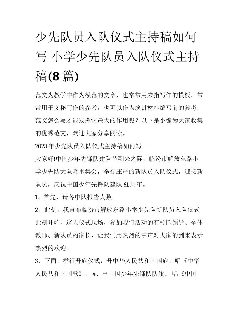 少先队员入队仪式主持稿如何写 小学少先队员入队仪式主持稿(8篇)_第1页