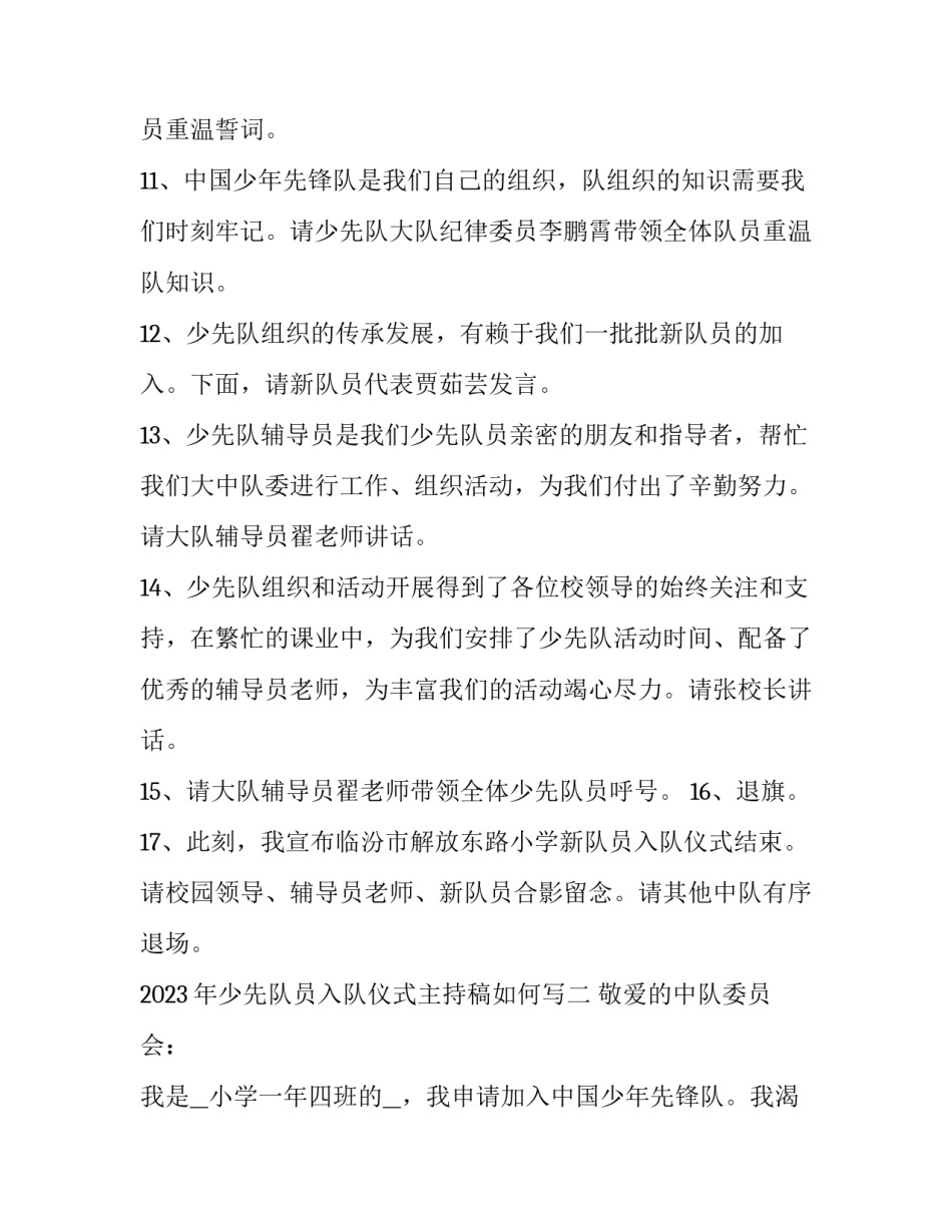 少先队员入队仪式主持稿如何写 小学少先队员入队仪式主持稿(8篇)_第3页