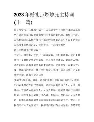 2023年婚礼点燃烛光主持词(十一篇)