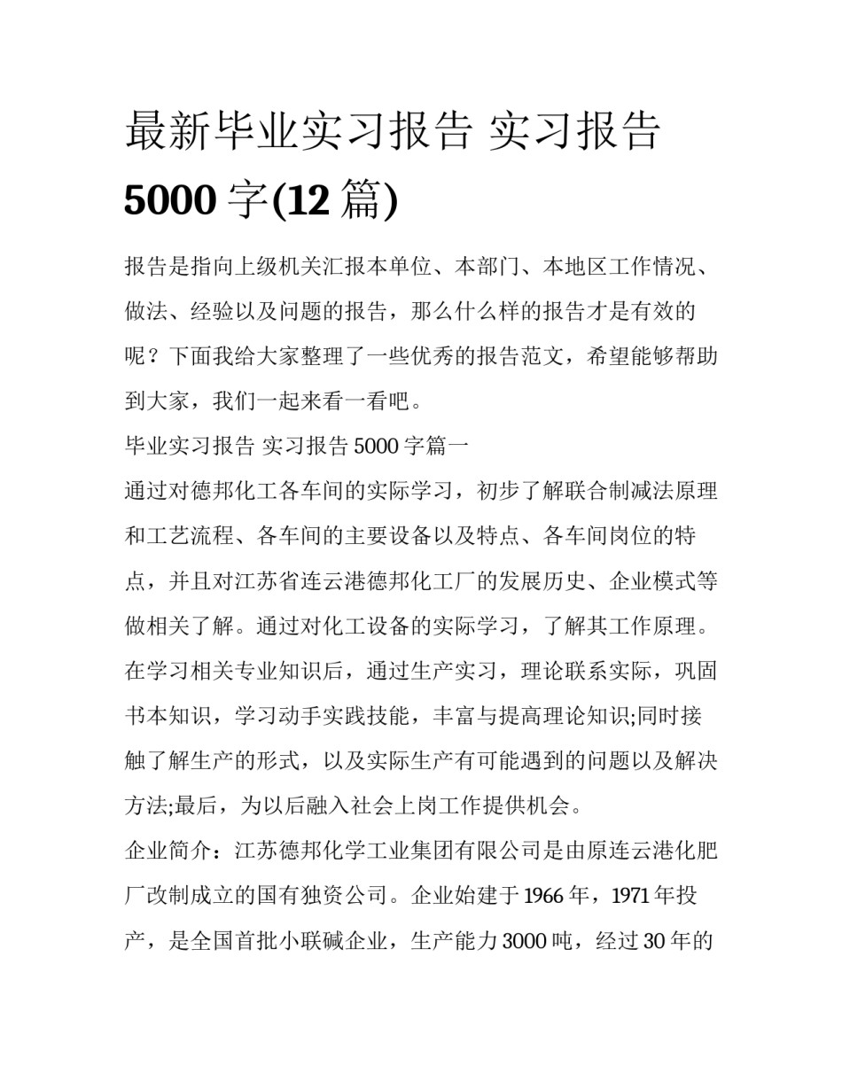 最新毕业实习报告 实习报告5000字(12篇)_第1页