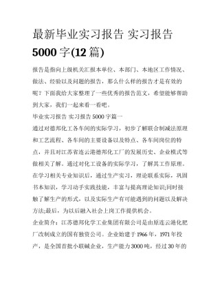 最新毕业实习报告 实习报告5000字(12篇)