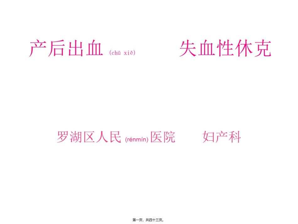2022年医学专题—产后出血----失血性休克.ppt_第1页