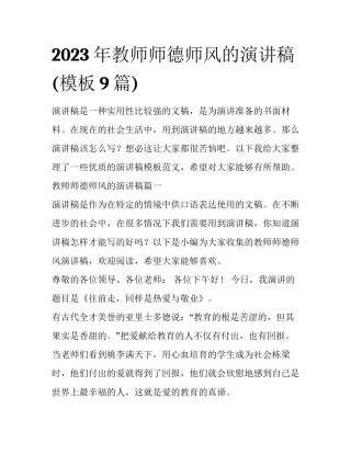 2023年教师师德师风的演讲稿(模板9篇)