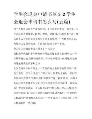 学生会退会申请书范文2 学生会退会申请书怎么写(五篇)