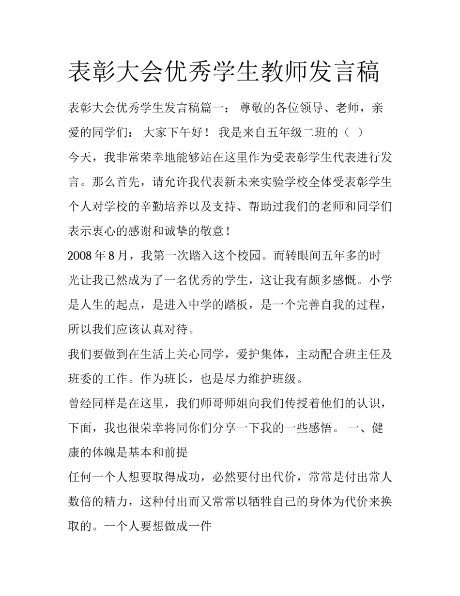 表彰大会优秀学生教师发言稿_第1页
