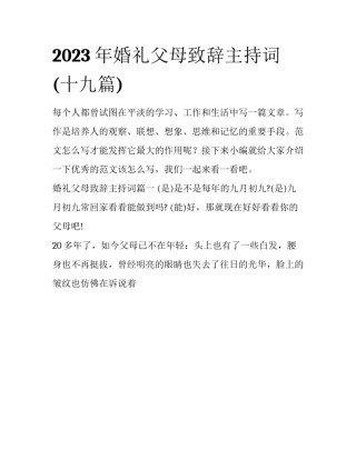 2023年婚礼父母致辞主持词(十九篇)