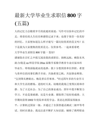 最新大学毕业生求职信800字(五篇)