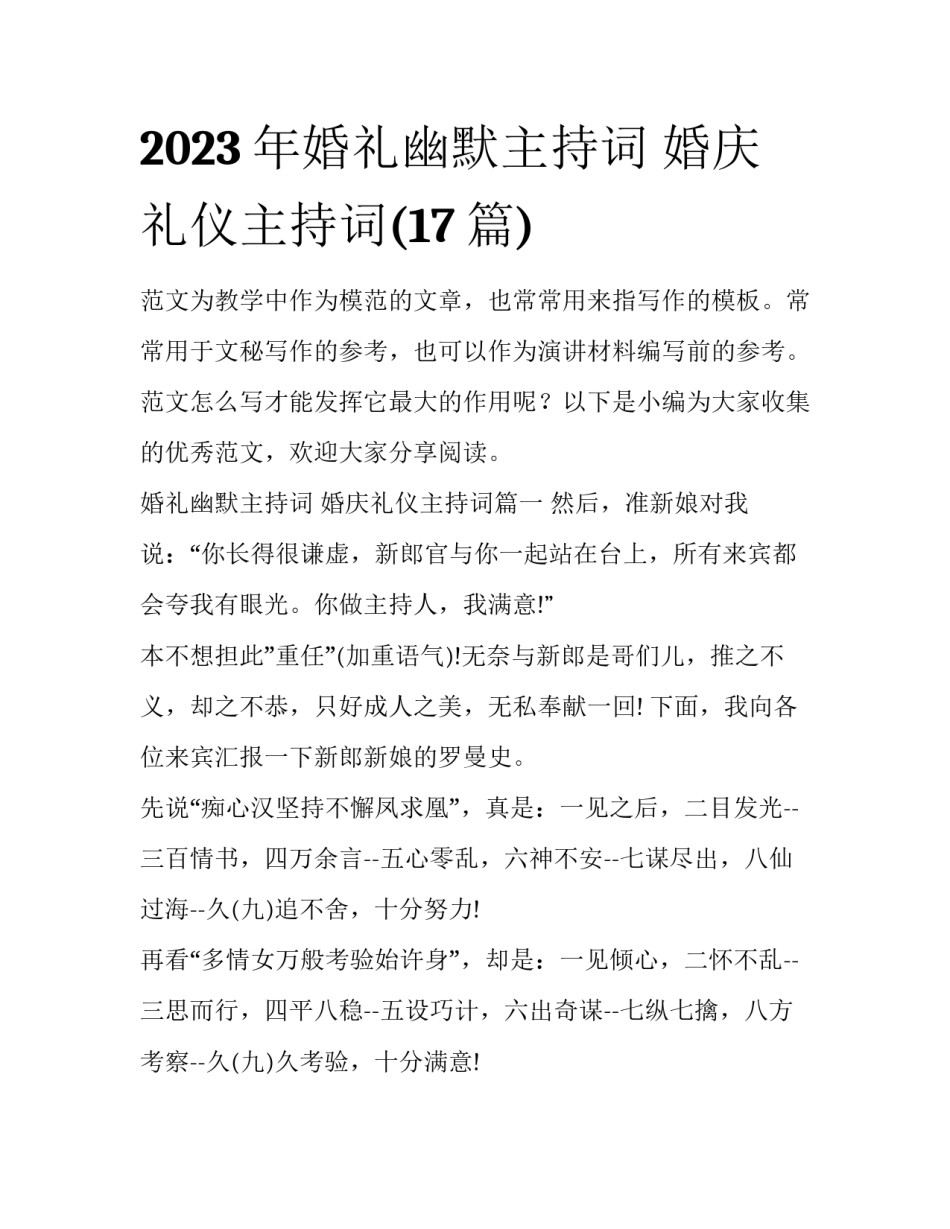 2023年婚礼幽默主持词 婚庆礼仪主持词(17篇)_第1页