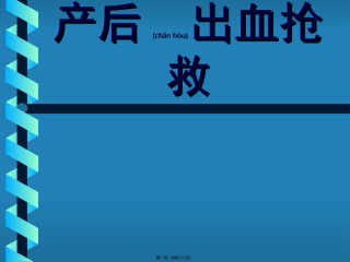 2022年医学专题—产后出血-金已改new.ppt
