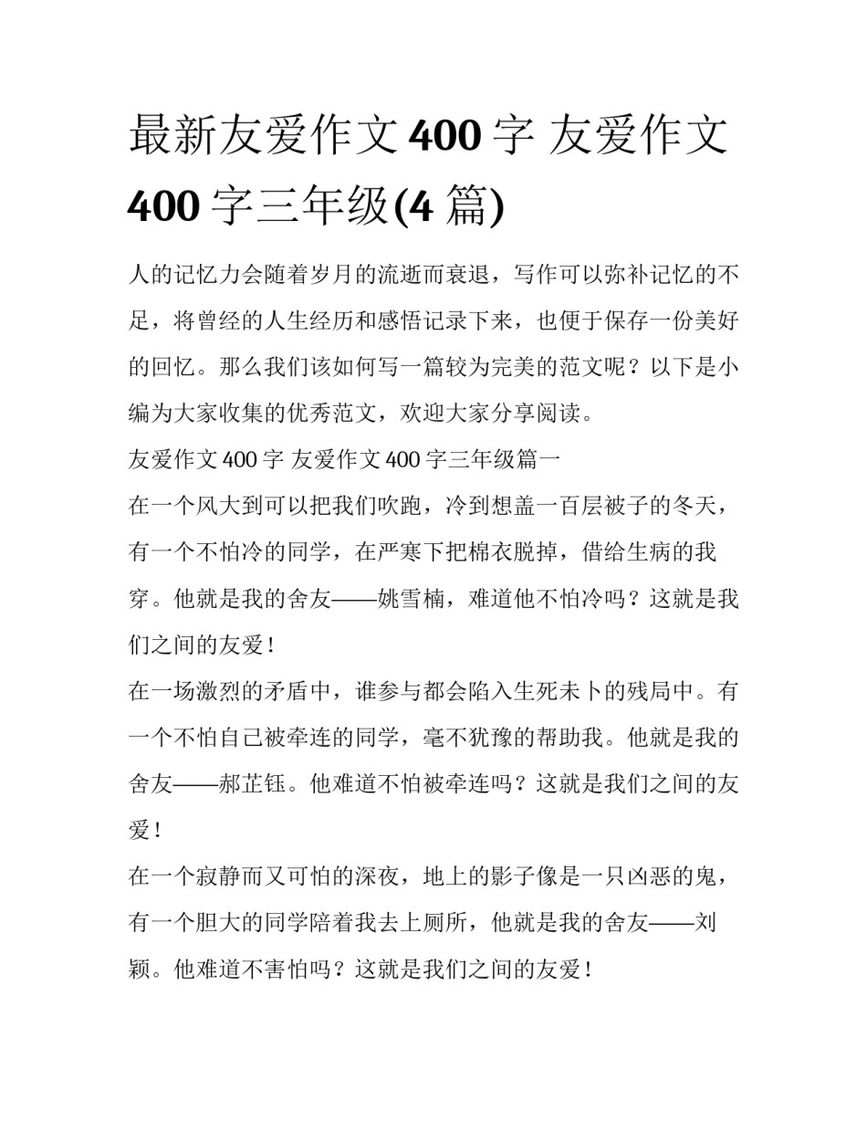 最新友爱作文400字 友爱作文400字三年级(4篇)_第1页
