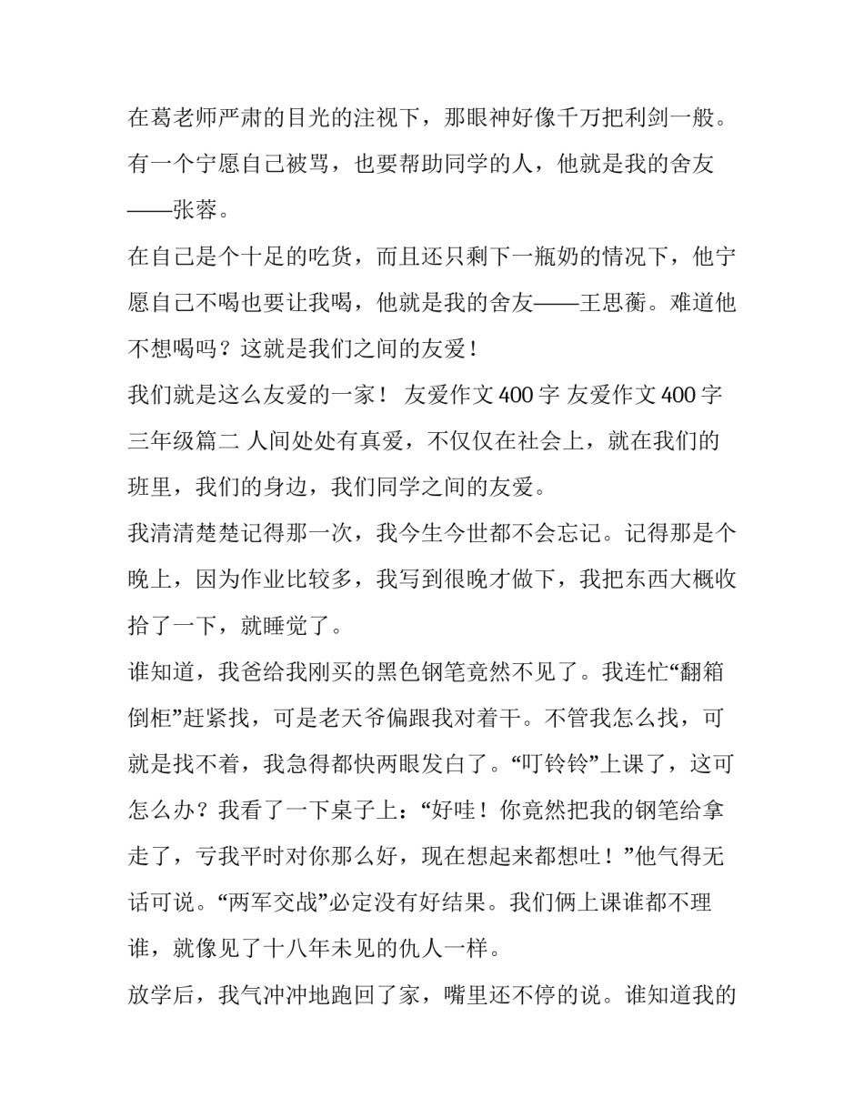 最新友爱作文400字 友爱作文400字三年级(4篇)_第2页