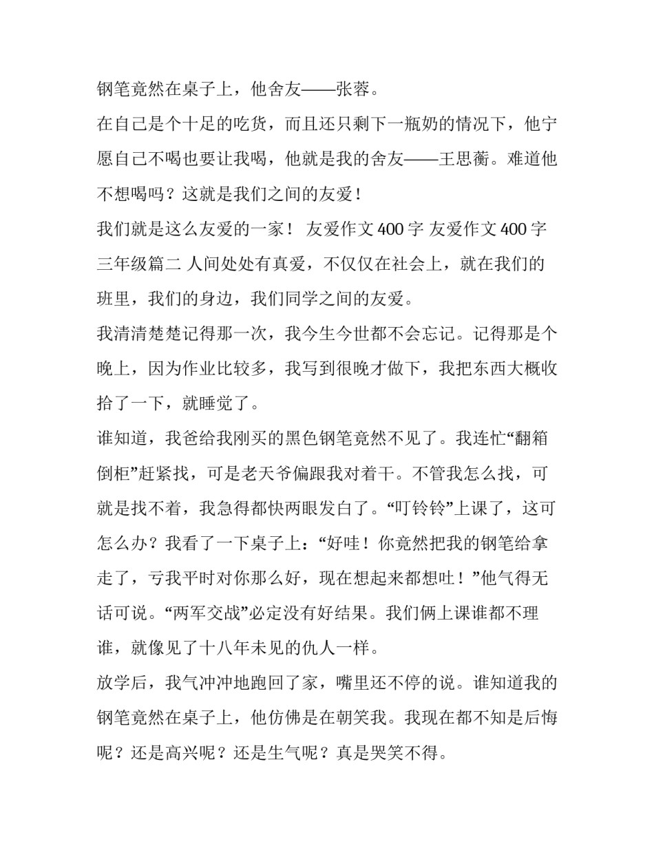 最新友爱作文400字 友爱作文400字三年级(4篇)_第3页