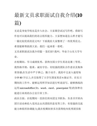 最新文员求职面试自我介绍(10篇)