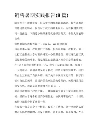销售暑期实践报告(8篇)