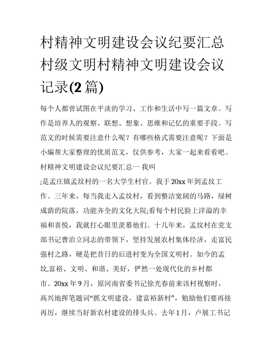 村精神文明建设会议纪要汇总 村级文明村精神文明建设会议记录(2篇)_第1页