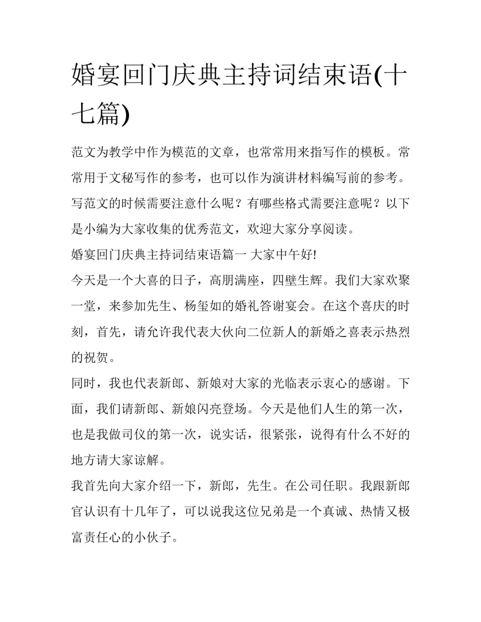 婚宴回门庆典主持词结束语(十七篇)_第1页