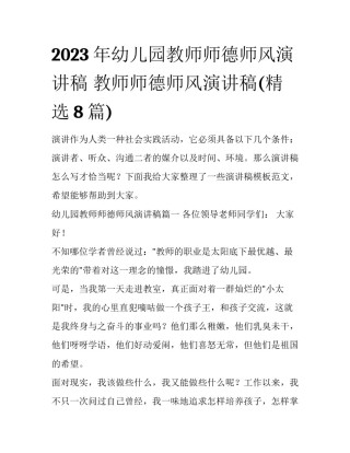 2023年幼儿园教师师德师风演讲稿 教师师德师风演讲稿(精选8篇)