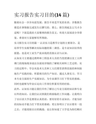 实习报告实习目的(14篇)