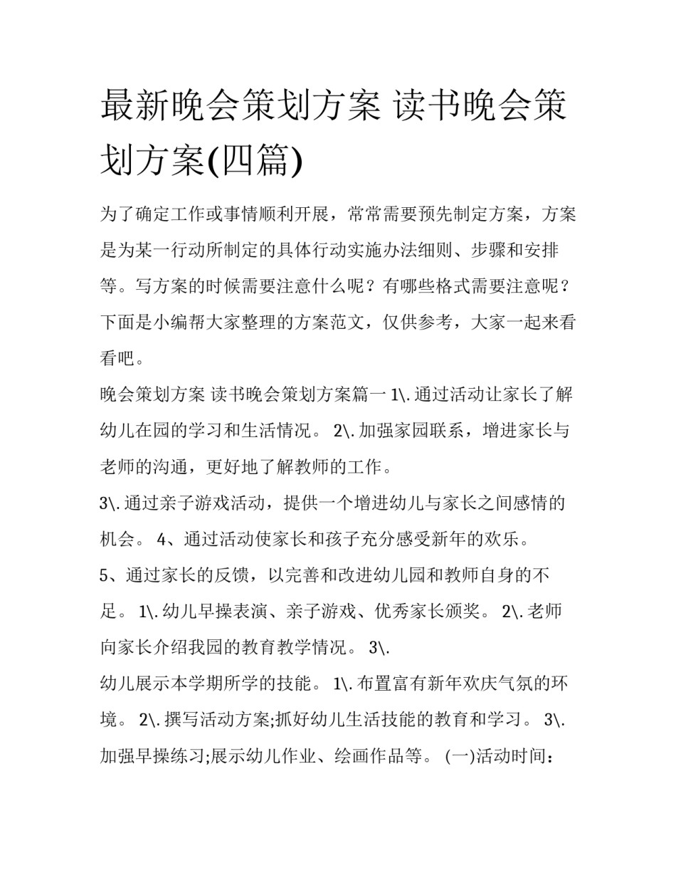 最新晚会策划方案 读书晚会策划方案(四篇)_第1页