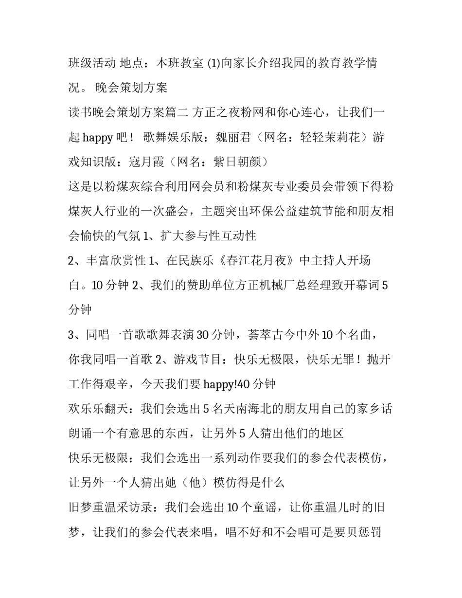 最新晚会策划方案 读书晚会策划方案(四篇)_第3页