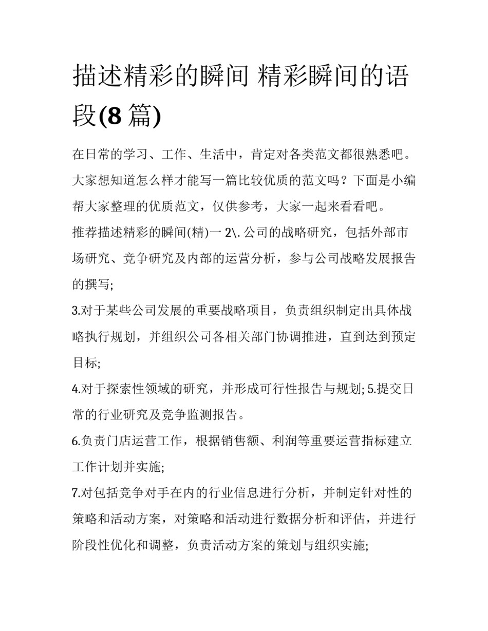 描述精彩的瞬间 精彩瞬间的语段(8篇)_第1页
