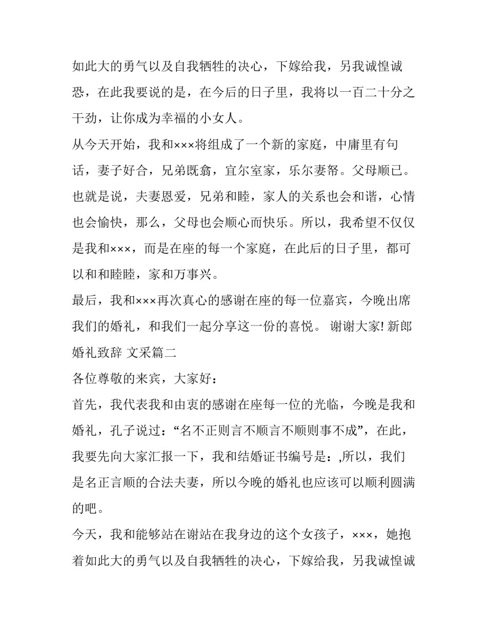 最新新郎婚礼致辞 文采(七篇)_第2页