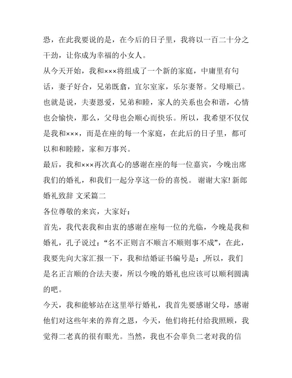 最新新郎婚礼致辞 文采(七篇)_第3页