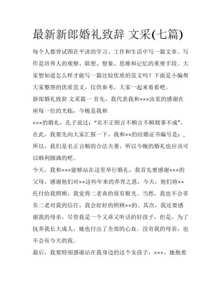 最新新郎婚礼致辞 文采(七篇)