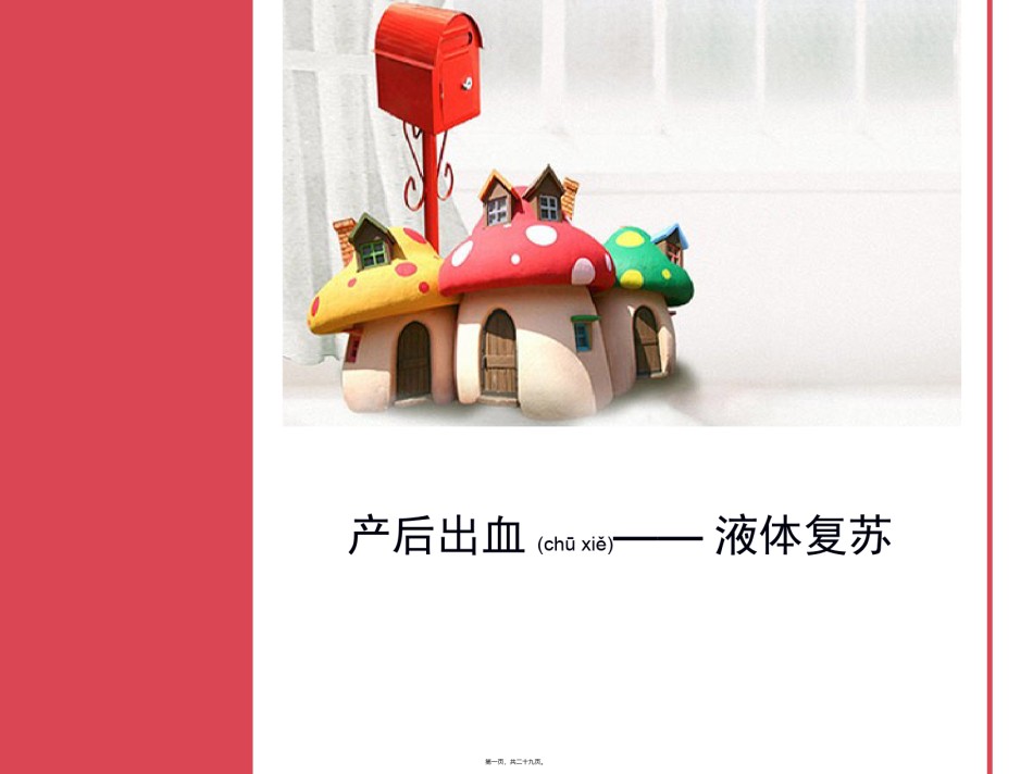 2022年医学专题—产后出血——液体复苏.ppt_第1页