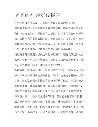 文具的社会实践报告