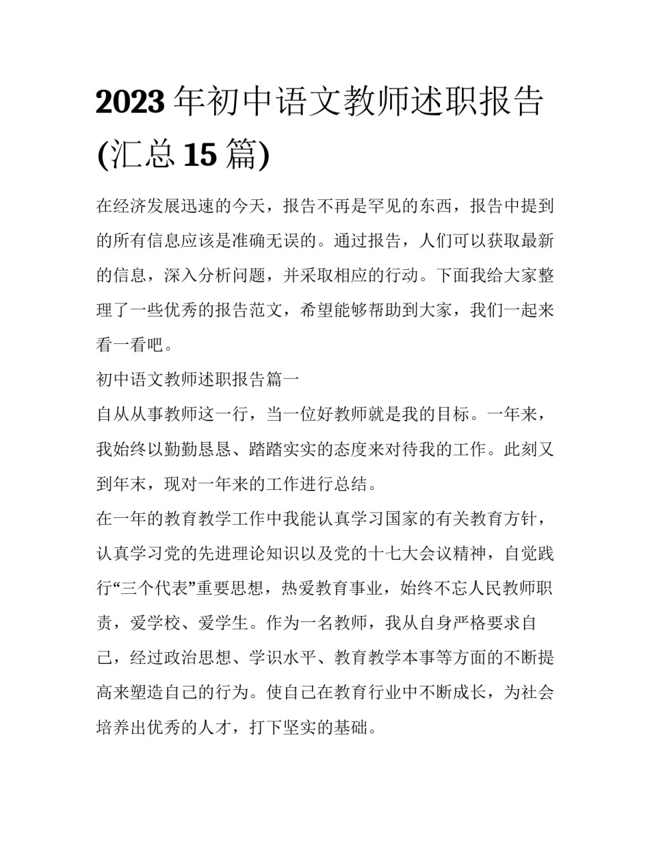 2023年初中语文教师述职报告(汇总15篇)_第1页