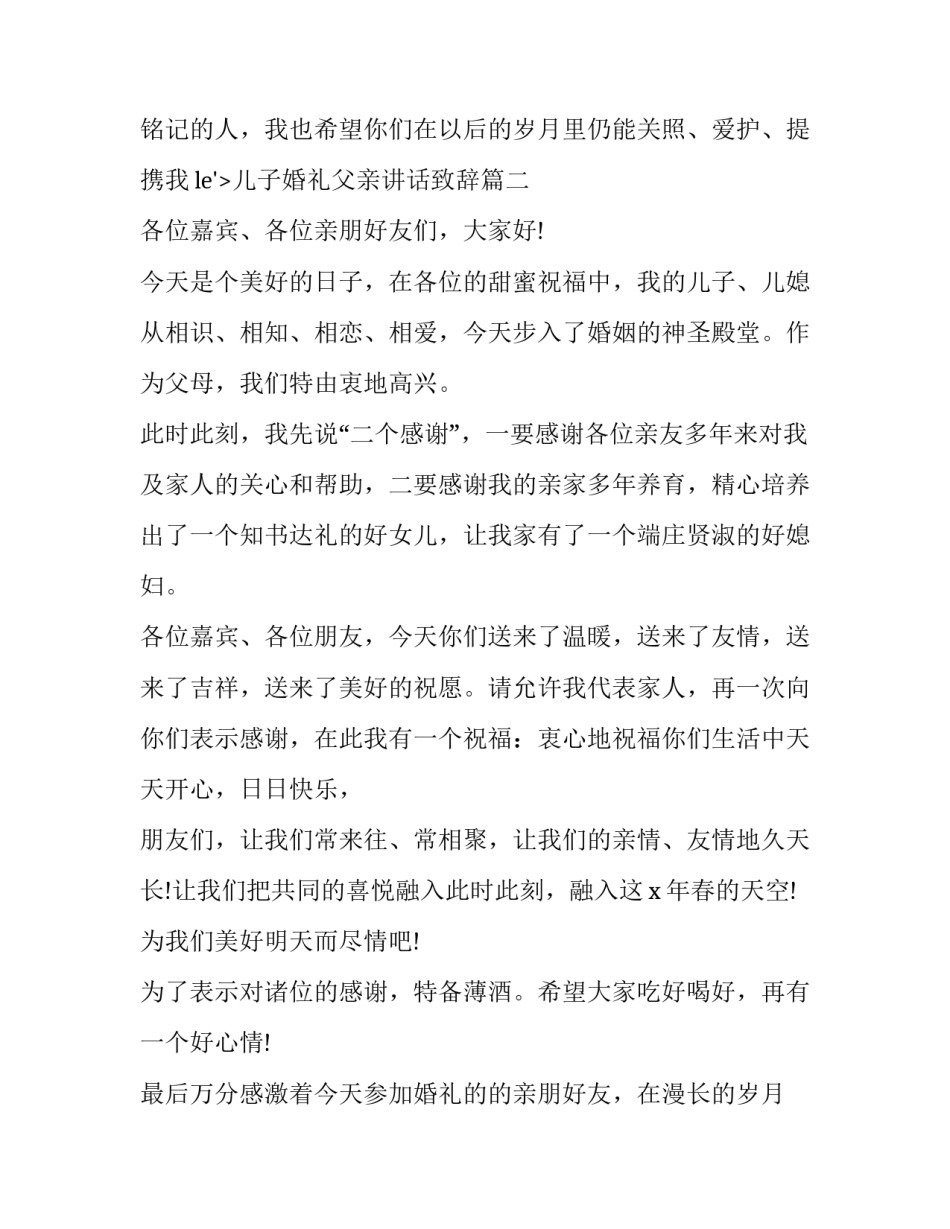 2023年儿子婚礼父亲讲话致辞(5篇)_第3页