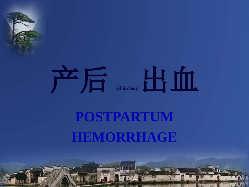 2022年医学专题—产后出血.ppt_第1页