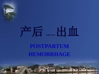 2022年医学专题—产后出血.ppt