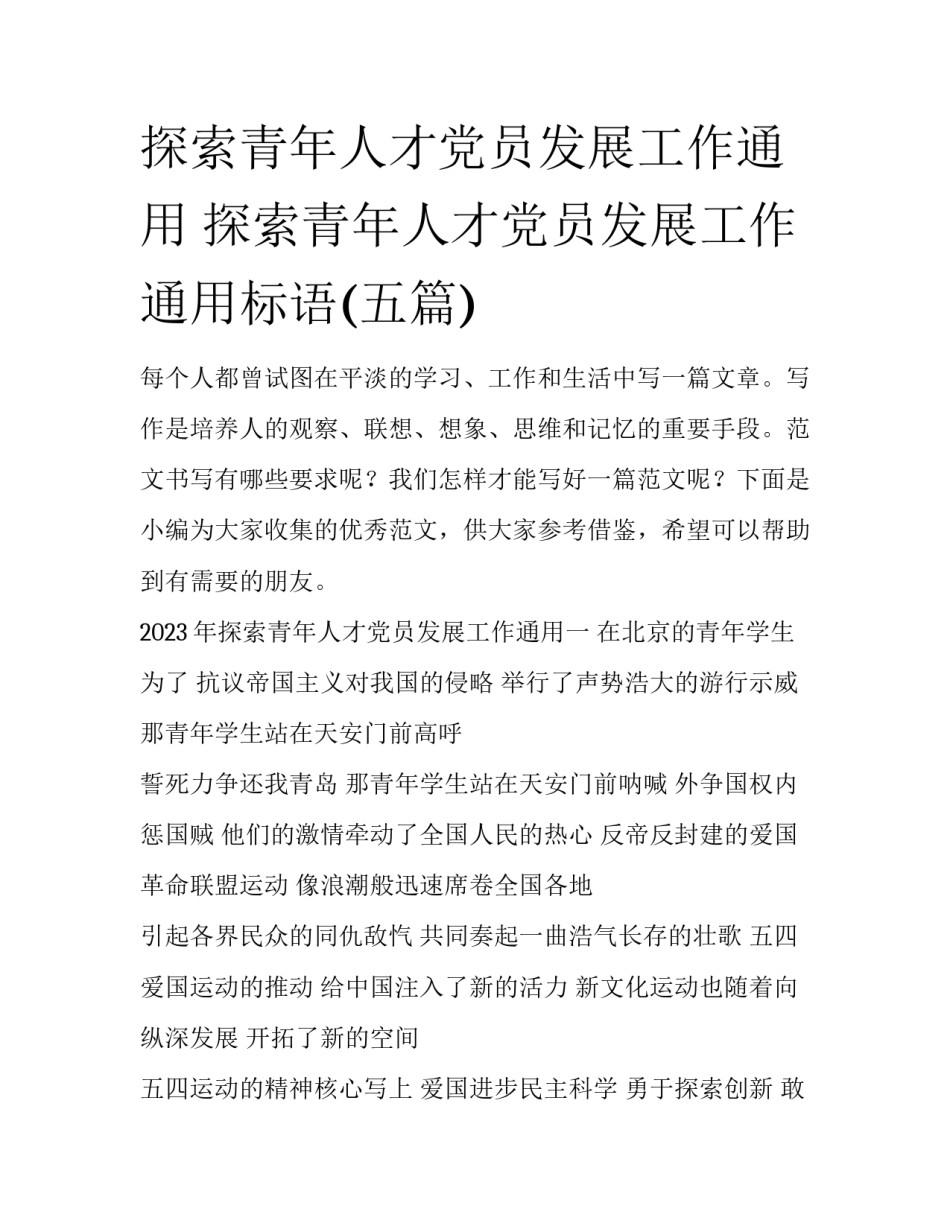 探索青年人才党员发展工作通用 探索青年人才党员发展工作通用标语(五篇)_第1页