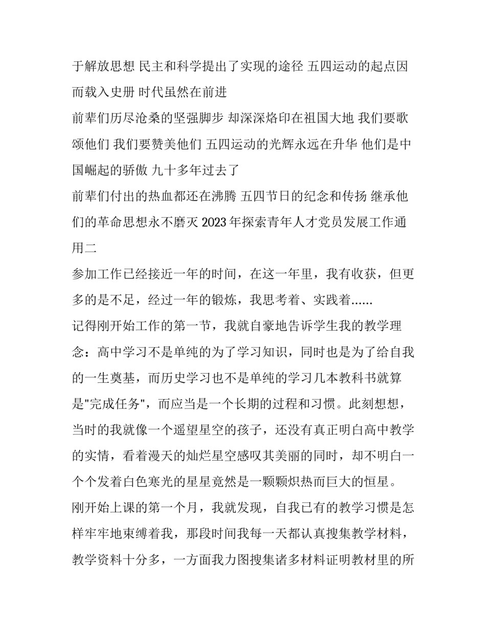 探索青年人才党员发展工作通用 探索青年人才党员发展工作通用标语(五篇)_第2页