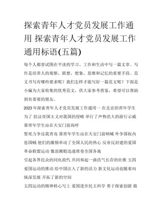 探索青年人才党员发展工作通用 探索青年人才党员发展工作通用标语(五篇)