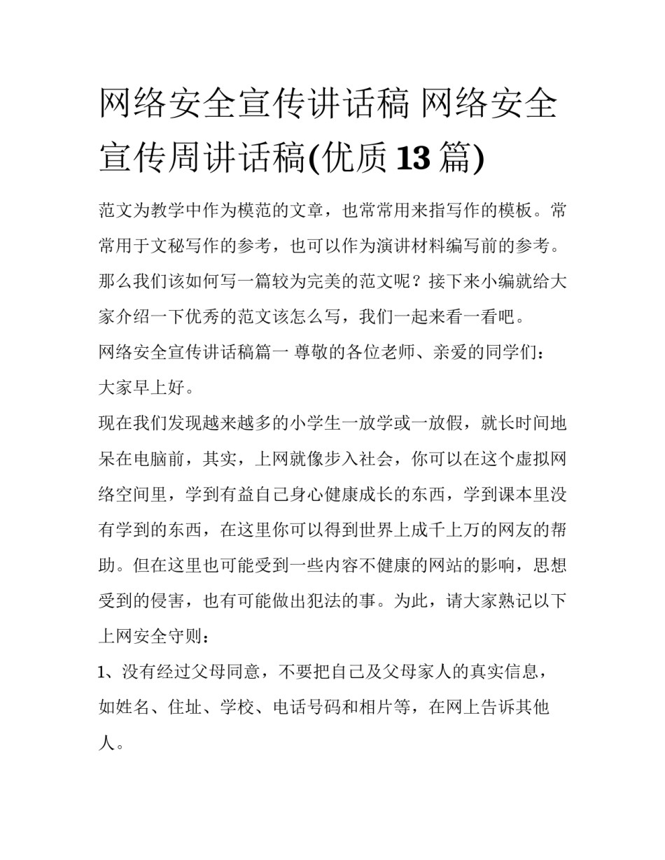 网络安全宣传讲话稿 网络安全宣传周讲话稿(优质13篇)_第1页
