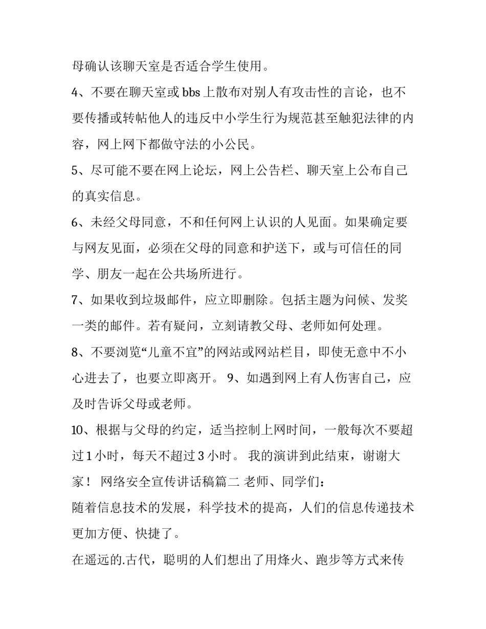 网络安全宣传讲话稿 网络安全宣传周讲话稿(优质13篇)_第3页