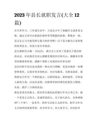 2023年县长就职发言(大全12篇)