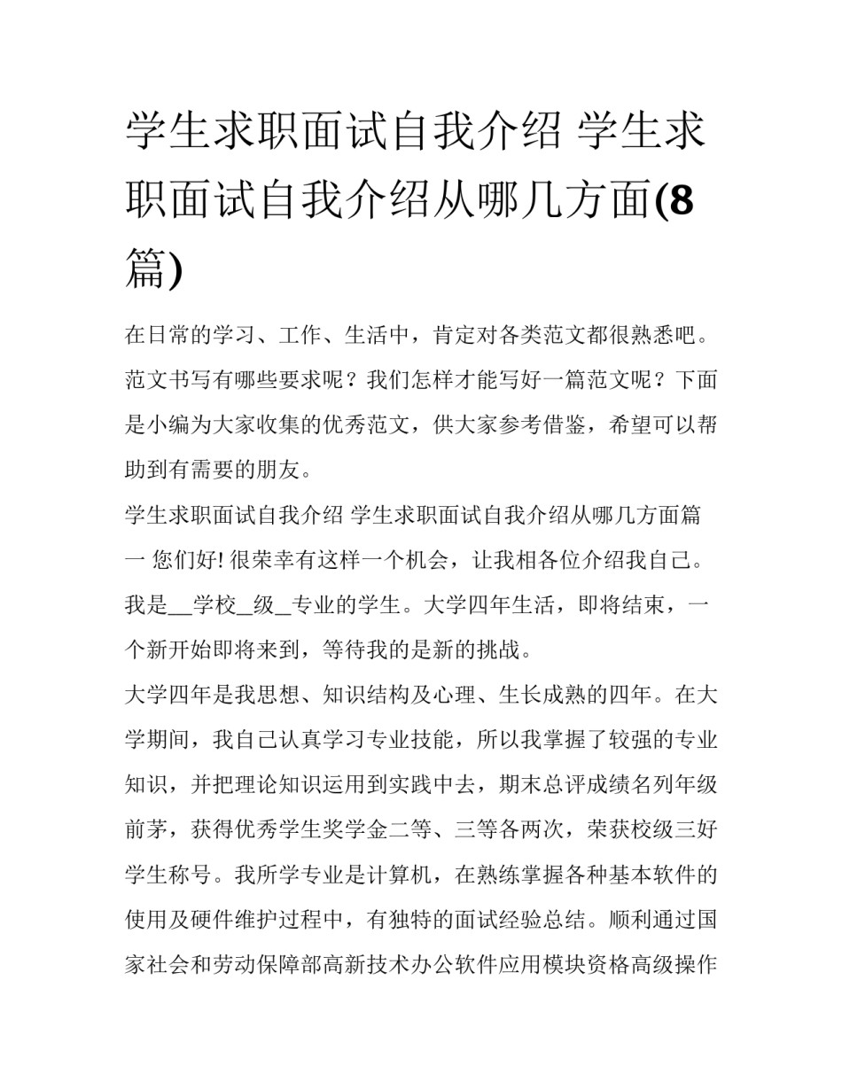 学生求职面试自我介绍 学生求职面试自我介绍从哪几方面(8篇)_第1页