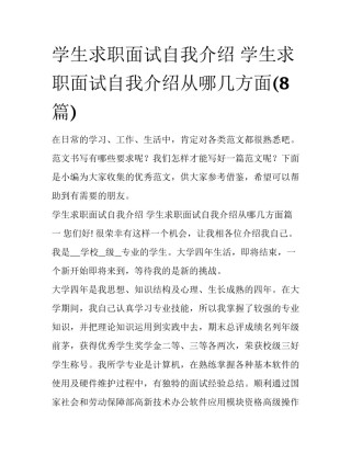 学生求职面试自我介绍 学生求职面试自我介绍从哪几方面(8篇)