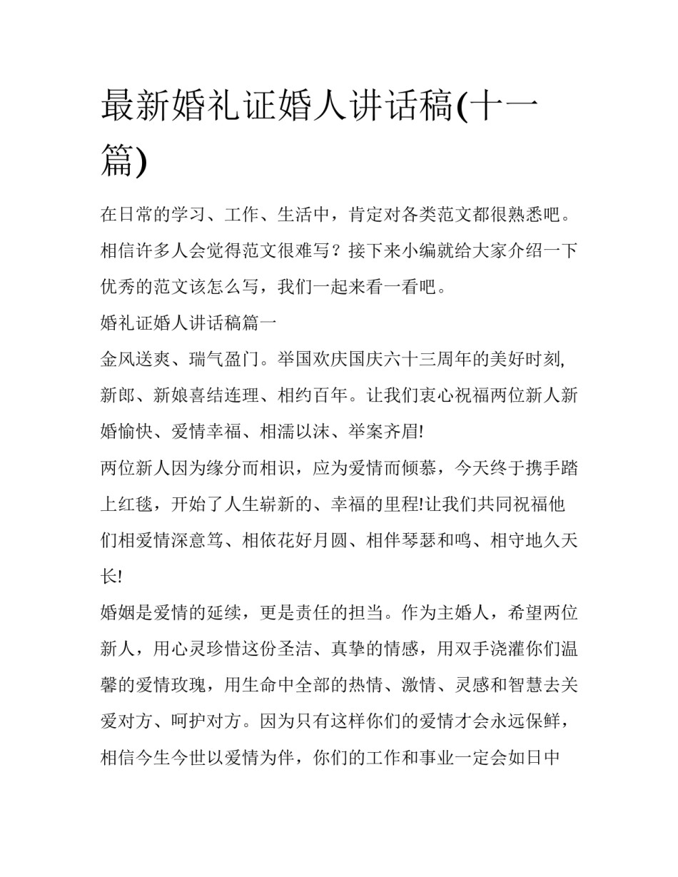 最新婚礼证婚人讲话稿(十一篇)_第1页