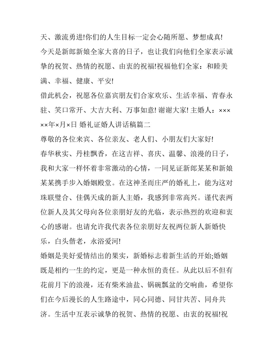最新婚礼证婚人讲话稿(十一篇)_第2页