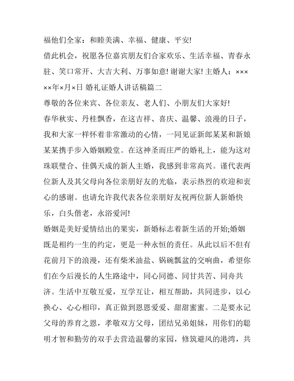 最新婚礼证婚人讲话稿(十一篇)_第3页