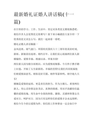 最新婚礼证婚人讲话稿(十一篇)