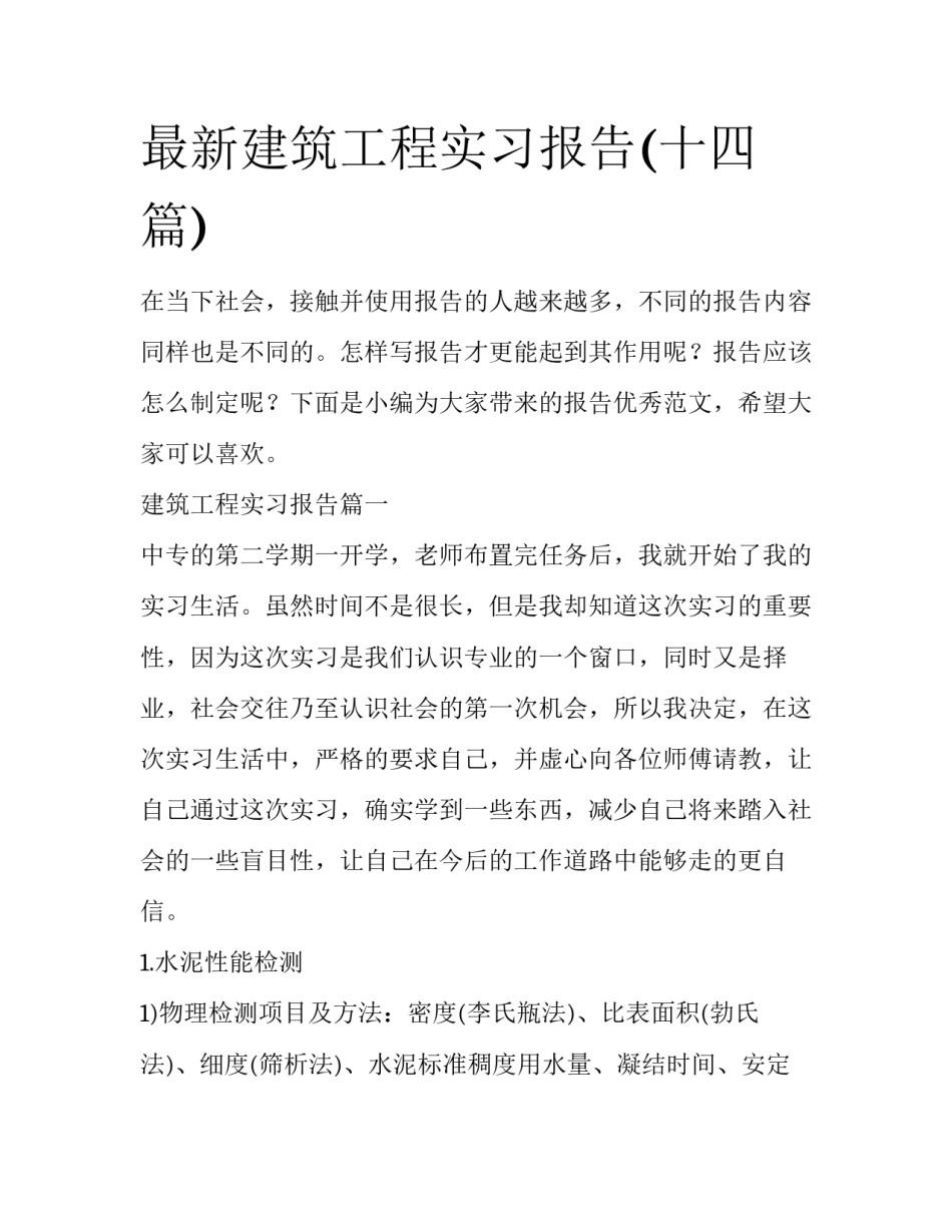 最新建筑工程实习报告(十四篇)_第1页